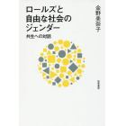 ロールズと自由な社会のジェンダー　共生への対話