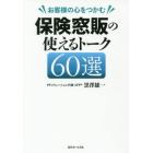 お客様の心をつかむ保険窓販の使えるトーク６０選