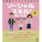 自閉症スペクトラムの子のソーシャルスキルを育てる本　幼児・小学生編