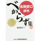 金融窓口・渉外べからず集