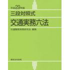 交通実務六法　三段対照式　平成２９年版