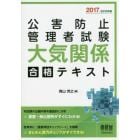 公害防止管理者試験大気関係合格テキスト　２０１７－２０１８年版