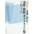 看護に活かす基準・指針・ガイドライン集　２０１６