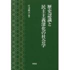 歴史認識と民主主義深化の社会学