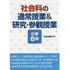 社会科の通常授業＆研究・参観授業　小学６年