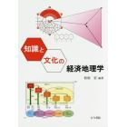 知識と文化の経済地理学