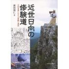 近世日向の修験道　日向各藩における修験と藩政