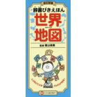 辞書びきえほん世界地図