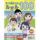 新・１０歳からのルール１００　３巻セット