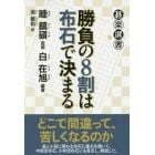 勝負の８割は布石で決まる