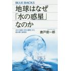 地球はなぜ「水の惑星」なのか　水の「起源・分布・循環」から読み解く地球史