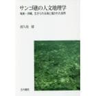 サンゴ礁の人文地理学　奄美・沖縄、生きられる海と描かれた自然