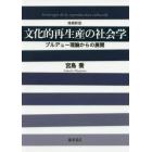 文化的再生産の社会学　ブルデュー理論からの展開