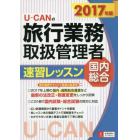 Ｕ－ＣＡＮの旅行業務取扱管理者速習レッスン国内総合　２０１７年版