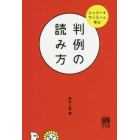 判例の読み方　シッシー＆ワッシーと学ぶ