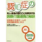 認知症の本人・家族の困りごとを解決する医療・介護連携の秘訣　初期集中支援チームの実践２０事例に学ぶ