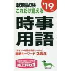 就職試験これだけ覚える時事用語　’１９年版