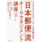 ３００００人のリーダーが意識改革！「日本郵便」流チーム・マネジメント講座　リーダー必須の知識・ノウハウを完全網羅した６時間プログラム