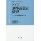 ドイツ刑事訴訟法演習　君の知識を試そう