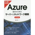 ひと目でわかるＡｚｕｒｅ　基本から学ぶサーバー＆ネットワーク構築