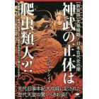 神武の正体は爬虫類人（レプティリアン）？！　先代旧事本紀大成経に記された歴代天皇の驚くべきお姿！　新装版