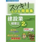 スッキリとける問題集建設業経理士２級　’１７年９月・’１８年３月検定対策