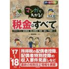 マンガでわかる！税金のすべて　サラリーマン／自営業者／個人事業者／相続・贈与／不動産…ｅｔｃ　’１７～’１８年版