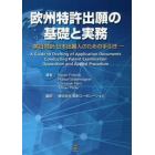 欧州特許出願の基礎と実務　英日対訳・日本出願人のための手引き　Ａ　Ｇｕｉｄｅ　ｔｏ　Ｄｒａｆｔｉｎｇ　ｏｆ　Ａｐｐｌｉｃａｔｉｏｎ　Ｄｏｃｕｍｅｎｔｓ　Ｃｏｎｄｕｃｔｉｎｇ　Ｐａｔｅｎｔ　Ｅｘａｍｉｎａｔｉｏｎ　Ｏｐｐｏｓｉｔｉｏｎ　ａｎｄ　Ａｐｐｅａｌ