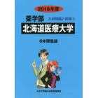 北海道医療大学　薬学部　２０１８年度