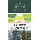 散歩が楽しくなる樹の手帳