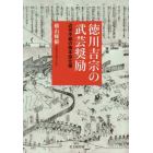 徳川吉宗の武芸奨励　近世中期の旗本強化策