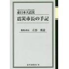 東日本大震災震災市長の手記　平成２３年３月１１日１４時４６分発生