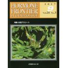 ＨＯＲＭＯＮＥ　ＦＲＯＮＴＩＥＲ　ＩＮ　ＧＹＮＥＣＯＬＯＧＹ　Ｖｏｌ．２４Ｎｏ．３（２０１７－９）