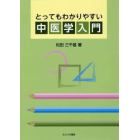 とってもわかりやすい中医学入門