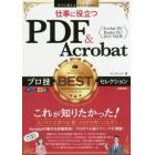 仕事に役立つＰＤＦ　＆　Ａｃｒｏｂａｔプロ技ＢＥＳＴセレクション