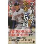 プロ野球のお金と契約