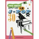 人気Ｊ－ＰＯＰ　３０　中級