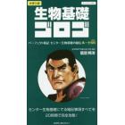 生物基礎ゴロゴ　パーフェクト暗記センター生物基礎の秘伝ルート５６