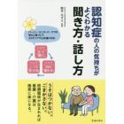 認知症の人の気持ちがよくわかる聞き方・話し方