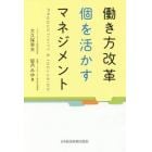 働き方改革個を活かすマネジメント　ＰＲＯＤＵＣＴＩＶＩＴＹ　＆　ＩＮＣＬＵＳＩＯＮ