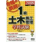 合格の鉄則！１級土木施工管理学科試験　２０１８年版