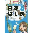 妄想図解！知識ゼロでもわかる日本酒はじめ