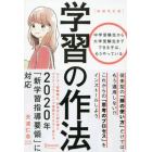 学習の作法　中学受験生から大学受験生までできる子は、もうやっている