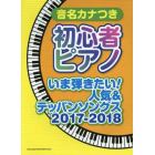 音名カナつき初心者ピアノ　いま弾きたい！人気＆テッパンソングス　２０１７－２０１８