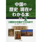 中国の歴史★現在がわかる本　第２期２