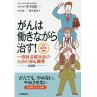 がんは働きながら治す！　一億総活躍社会のためのがん教育