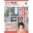 ナースマネジャー　人を活かし現場が輝く！　第１９巻第１２号（２０１８－２月号）