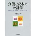 負債と資本の会計学　新株予約権・複合金融商品・ストック・オプションの検討