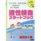 公立中高一貫校受検を考えはじめた親子のための適性検査スタートブック　２０１９～２０年度