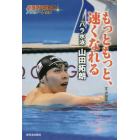 もっともっと、速くなれる　パラ水泳山田拓朗